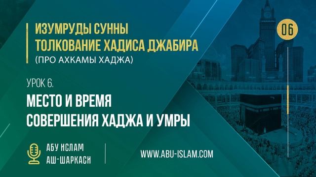 Урок 6. Место и время совершения Хаджа и умры — Абу Ислам аш-Шаркаси смотреть онлайн