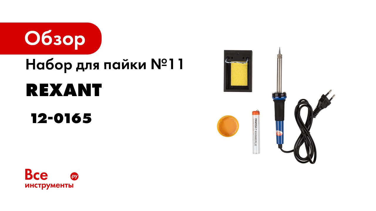 Набор_для_пайки_12-0165_Rexant
