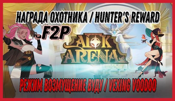 AFK Arena ? РЕЖИМ ВОЗМУЩЕНИЕ ВУДУ / VEXING VOODOO ? НАГРАДА ОХОТНИКА / HUNTER'S REWARD