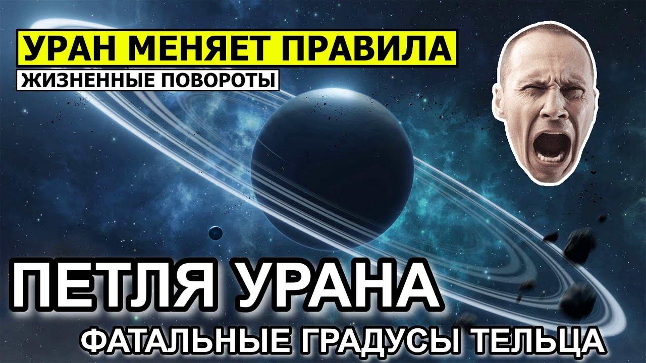 ПЕТЛЯ УРАНА 2024-2025 И ЕЕ ПОСЛЕДСТВИЯ. ПРОГНОЗ. ФАЗЫ УРАНА В 2024 И 2025 ГОДУ. ФАТАЛЬНЫЕ ГРАДУСЫ