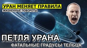 ПЕТЛЯ УРАНА 2024-2025 И ЕЕ ПОСЛЕДСТВИЯ. ПРОГНОЗ. ФАЗЫ УРАНА В 2024 И 2025 ГОДУ. ФАТАЛЬНЫЕ ГРАДУСЫ