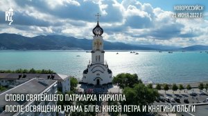 Проповедь Святейшего Патриарха после освящения храма в честь блгв. князя Петра и княгини Февронии