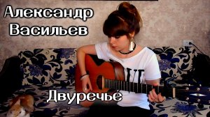 Александр Васильев - Двуречье (Я ничего не скрыл) cover