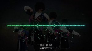 Акушинка