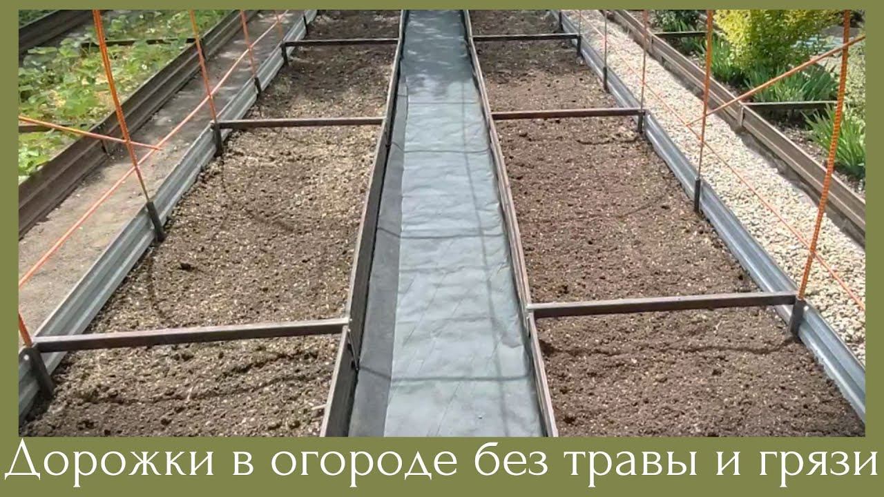 Надоела трава на дорожках ? Устали полоть и ходить по грязи? Как облегчить жизнь в огороде.