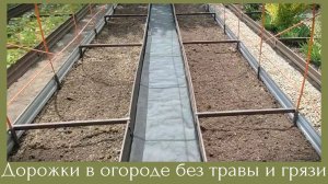 Надоела трава на дорожках ? Устали полоть и ходить по грязи? Как облегчить жизнь в огороде.