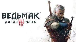 The Witcher 3 Wild Hunt - Ведьмак 3 ИГРОФИЛЬМ - ПОЛНОЕ ПРОХОЖДЕНИЕ № 1