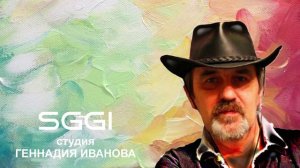 Студия Геннадия Иванова
