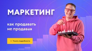 Маркетинг - как продавать не продавая | Онлайн школа Молодой Нижний