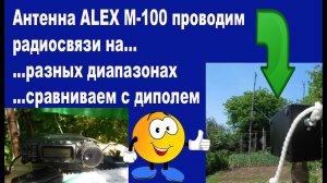 Тест ANT ALEX M100 в эфире проводим радиосвязи