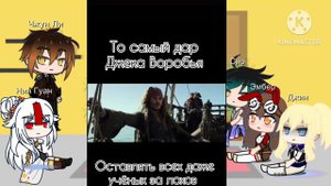 Реакция Genshin impact на Джека Воробья (часть 4)