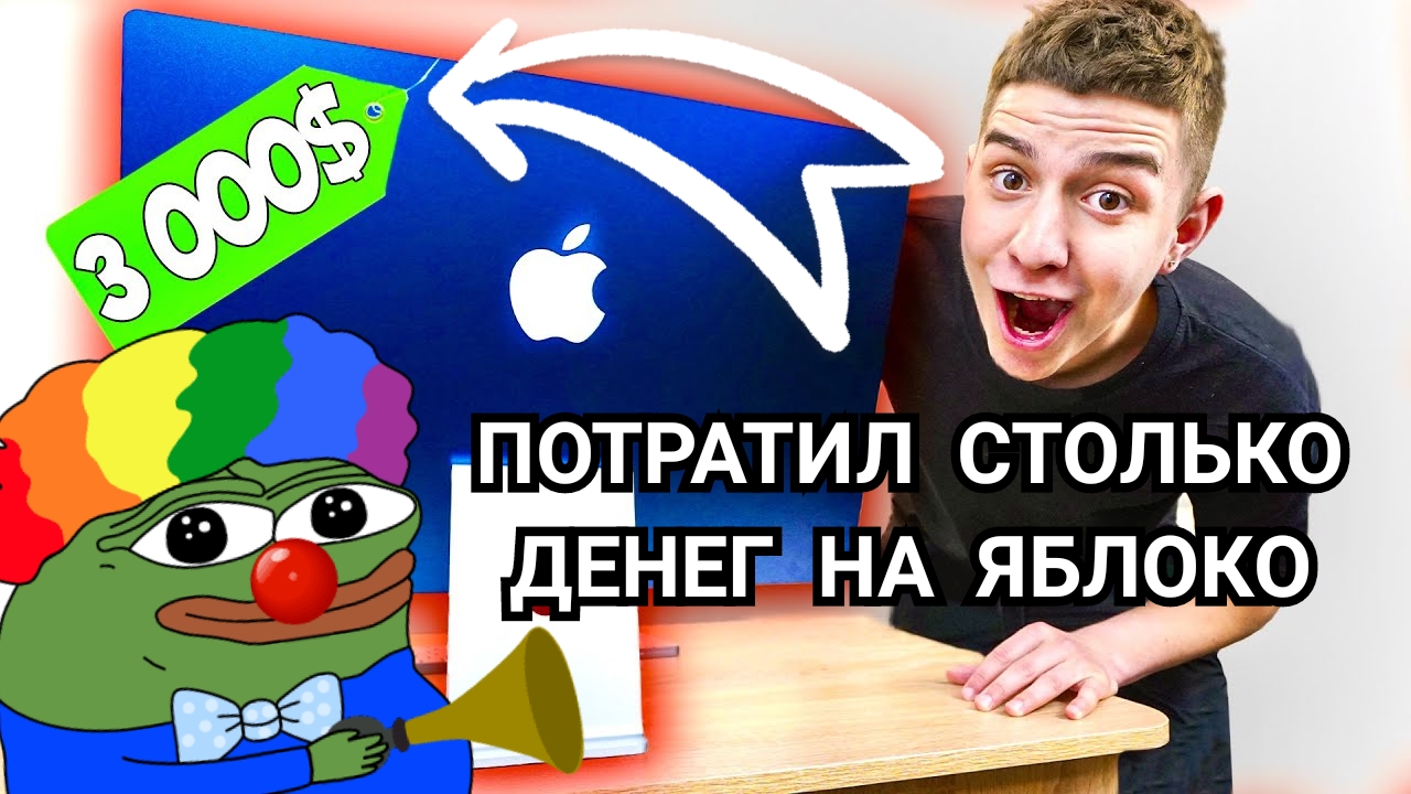 ОБЗОР IMAC ЗА 3000$ ОТ ГЛЕНТА (реакция)