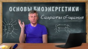 25. Секреты Общения. Основы Биоэнергетики.