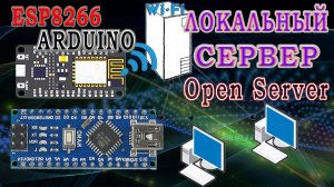 Установка локального сервера для ESP8266 и arduino. OpenServer.