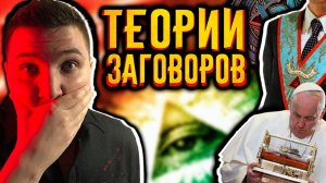 Дикие Теории Заговоров 19 Века / [История по Чёрному]