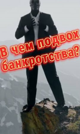 В чем ПОДВОХ процедуры банкротства физ лиц? Как  законно не платить кредит