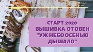 Вышивальный набор Овен "Уж небо осень дышало". Как я начинаю процесс вышивки.