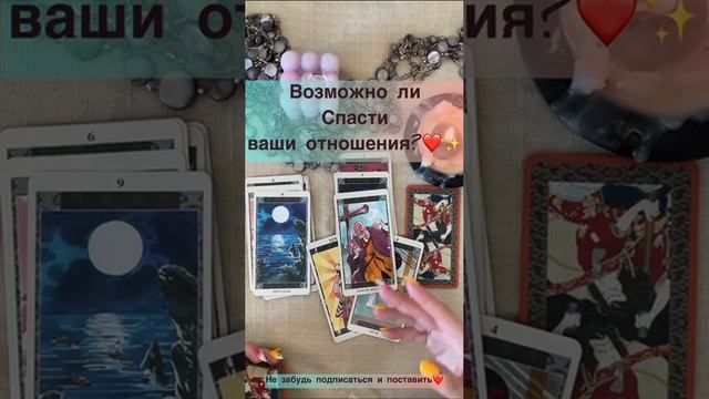 Возможно ли спасти ваши отношения?❤️✨