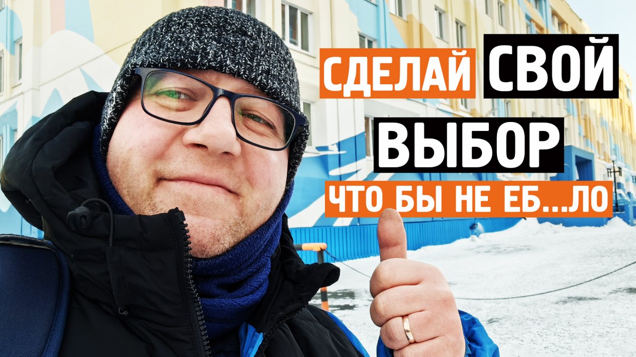 СДЕЛАЙ СВОЙ ВЫБОР ! / Что бы было хорошо у нас ! / Норильск блог