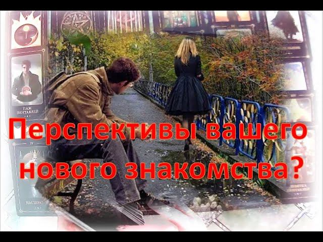 Перспективы вашего знакомства #таро #действия #tarot #егомысли #гадание #гаданиетаро