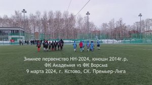 2024.03.09 Академия 2014 - Ворсма-2014