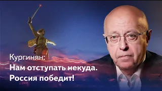 Кургинян: Путин не будет сдаваться, нам отступать некуда. Враг знает: Россия неизбежно победит!