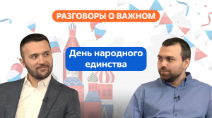 Разговоры о важном. 8 - 9 класс. Урок 3. День народного единства