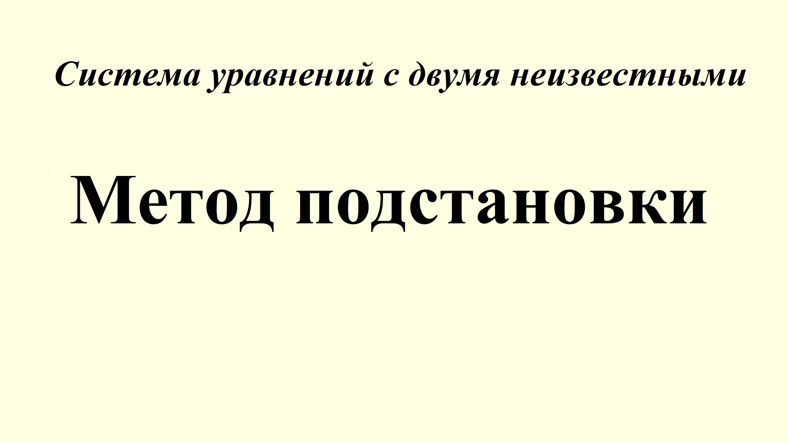 17. Решение системы уравнений с двумя неизвестными. Метод подстановки