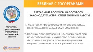 КонсультантКиров: Вебинар "АКТУАЛЬНЫЕ ВОПРОСЫ НАЛОГОВОГО ЗАКОНОДАТЕЛЬСТВА СПЕЦРЕЖИМЫ И ЛЬГОТЫ"