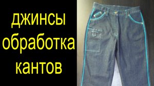 Джинсы, обработка кантов.avi
