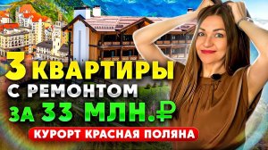Квартира в Красной поляне с ремонтом. Купить квартиру в Красной поляне. Недвижимость Сочи.mp4