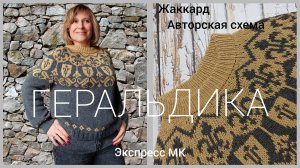 Джемпер Геральдика