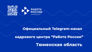 Telegram-канал  Кадрового центра "Работа России"