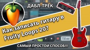 Как записать гитару в FL studio 20 и сделать дабл-трек? (самый простой способ)