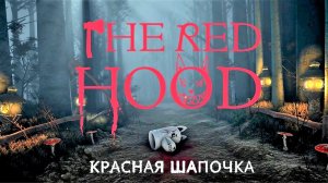 Полное прохождение The Red Hood - КРАСНАЯ ШАПОЧКА И ВОЛК