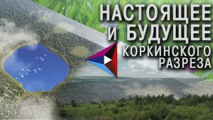 Настоящее и будущее Коркинского угольного разреза