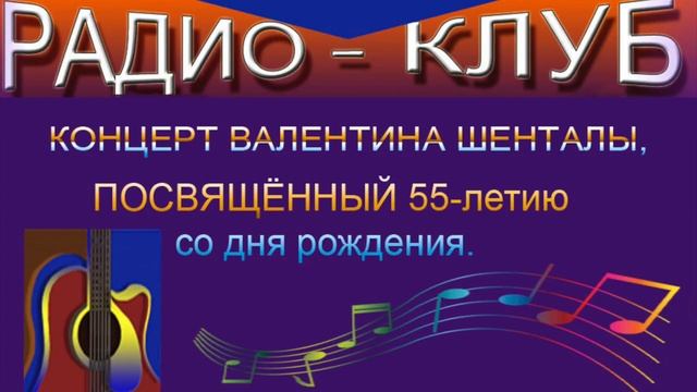 55 ЛЕТ В ШЕНТАЛЕ КОНЦЕРТ
