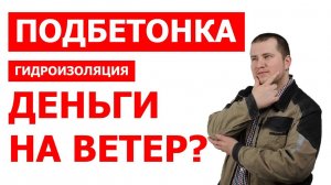 Нужна ли вам подбетонка, бетонная подготовка_ Битумная гидроизоляция. Мастика, праймер, рубероид.