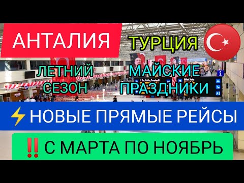ТУРЦИЯ 2022⚡НОВЫЕ ПРЯМЫЕ РЕЙСЫ В АНТАЛИЮ ИЗ МОСКВЫ на МАЙСКИЕ ПРАЗДНИКИ/ЛЕТНИЙ СЕЗОН. Новости Турции