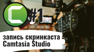 Учебное видео с Camtasia Studio#1.  Запись скринкаста