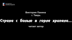 Виктория Панина, "Страна с болью в горле хрипела...", читает автор