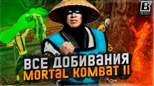 ВСЕ ДОБИВАНИЯ MORTAL KOMBAT 2 / MORTAL KOMBAT II