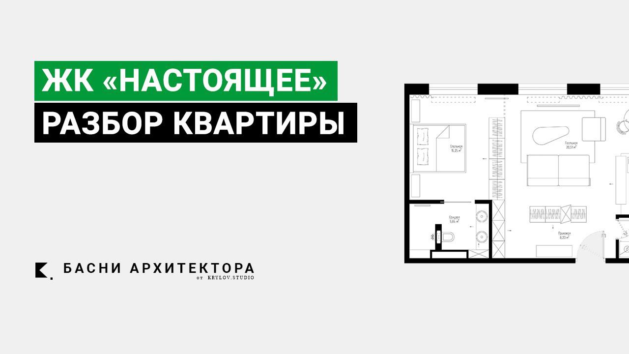 КВАРТИРА 63м2 В ЖК «НАСТОЯЩЕЕ»  | Дизайн интерьера в Москве | РАЗБОР ПЛАНИРОВКИ