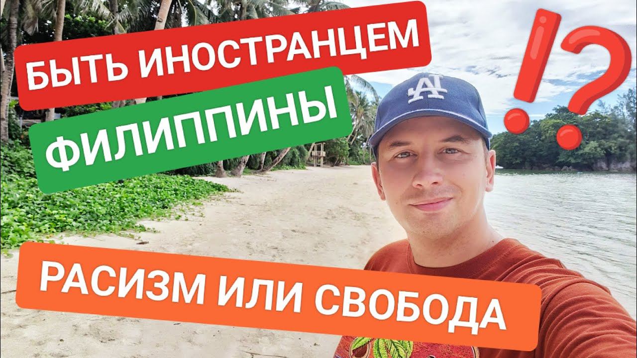 Что ждёт иностранца на Филиппинах? Отношение местных к приезжим. Переезд на Филиппины это опасно? смотреть онлайн