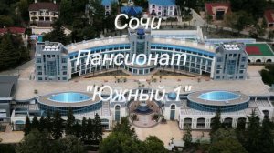 Сочи Пансионат Южный 1