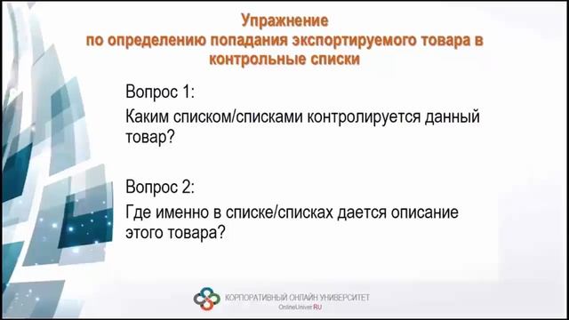 Экспортный контроль. Запись вебинара от 17.11.2015