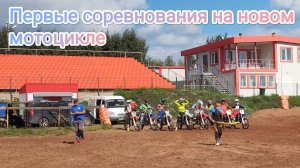 ПЕРВЫЕ ШКОЛЬНЫЕ СОРЕВНОВАНИЯ ПО МОТОКРОССУ НА НОВОМ МОТОЦИКЛЕ *Часть 2*