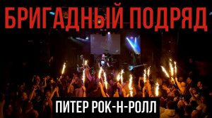 БРИГАДНЫЙ ПОДРЯД - ПИТЕР РОК-Н-РОЛЛ (LIVE) |CLUB MOD | ЭТО ПИТЕР ДЕТКА!