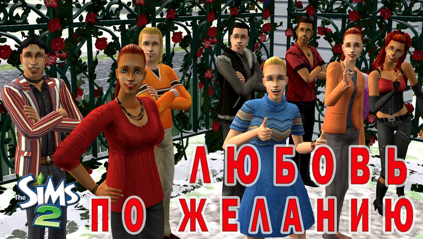 Challenge the sims 2 ?-ЛЮБОВЬ ПО ЖЕЛАНИЮ-?