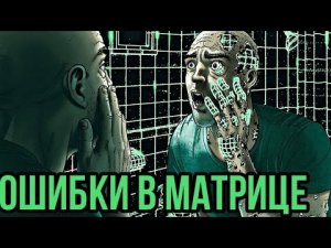 ✅ Сбой в матрице случаи в реальной жизни